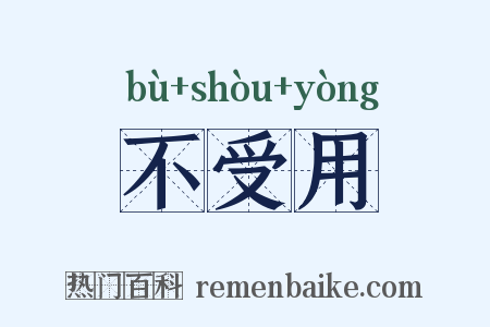 不受用是什么意思的图片